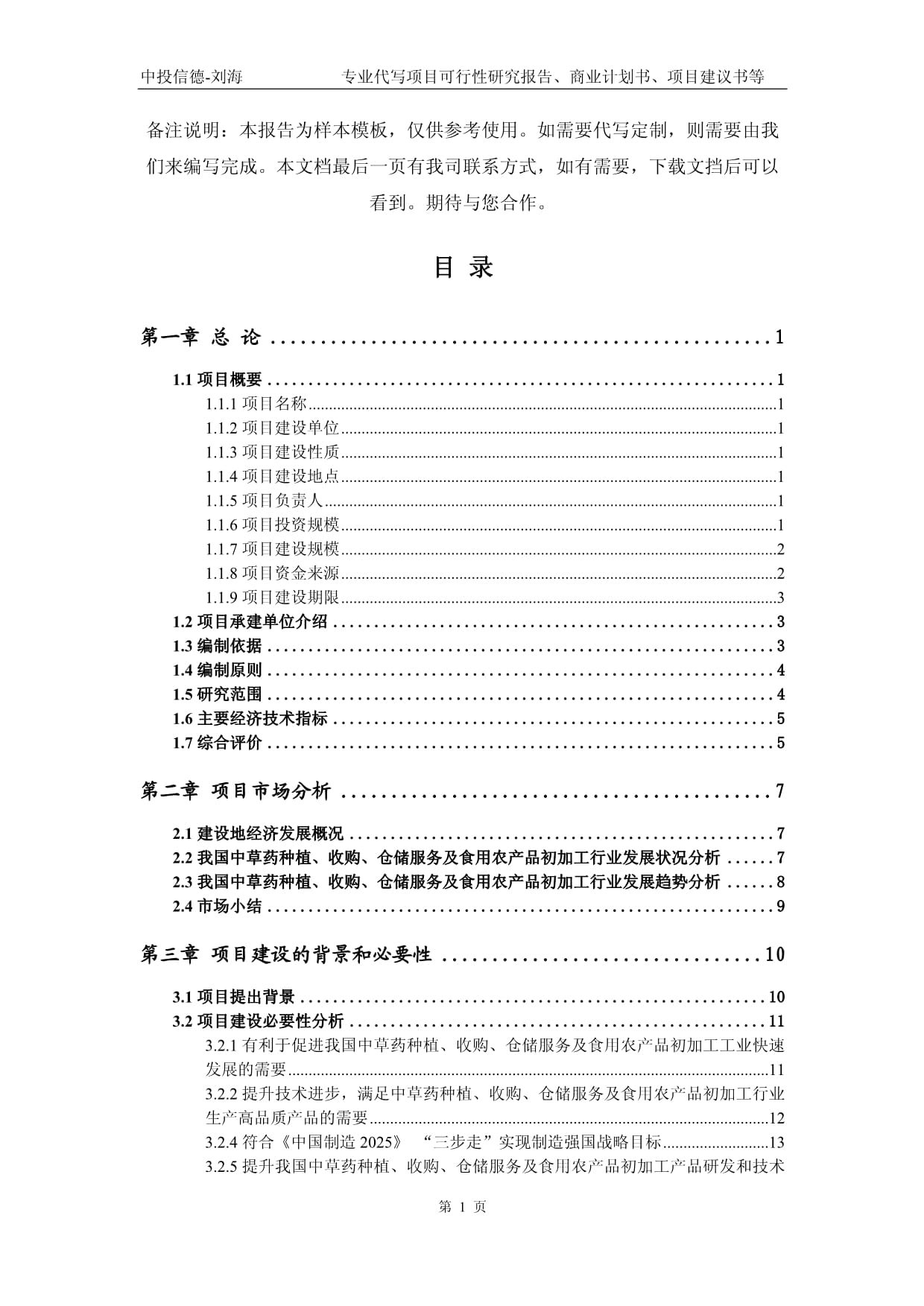 中草藥種植、收購(gòu)、倉(cāng)儲(chǔ)服務(wù)及食用農(nóng)產(chǎn)品初加工項(xiàng)目可行性研究報(bào)告